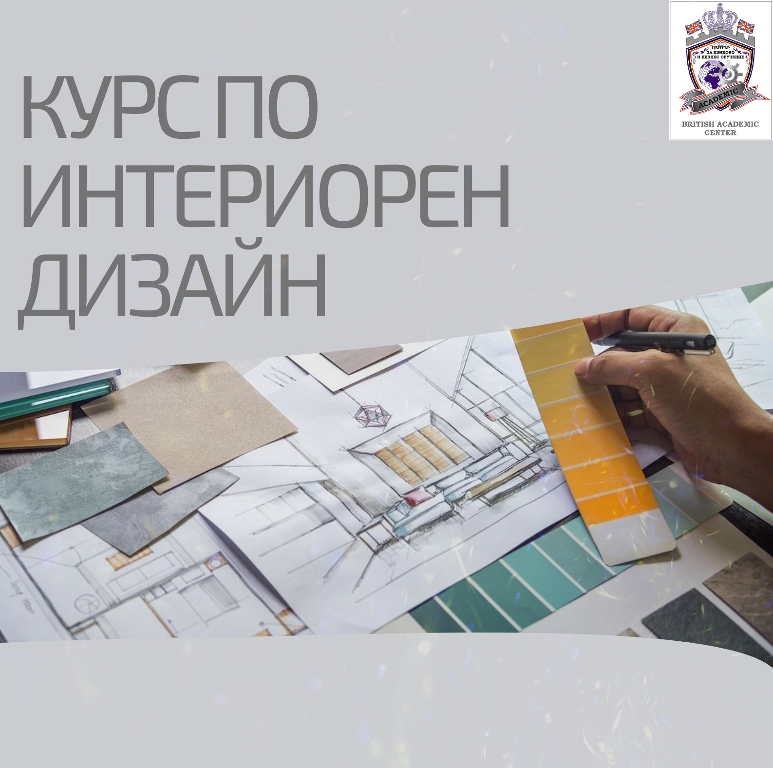 Курс по Интериорен дизайн гр. Пловдив - Samo.bg