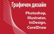 Графичен дизайн и предпечат: Photoshop, Illustrator, InDesign