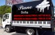 Пренасяне на пиана и рояли в София и страната