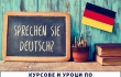 Курсове по Немски език