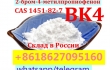 Bromketon4 CAS 1451-82-7 2-Bromo-4-Methylpropiophenone BK4 BK-4