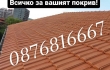 Ремонт на покриви, Дървени конструкции, Навеси-0876816667