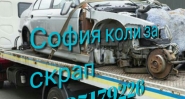 Автомобили развалени за бракуване-София