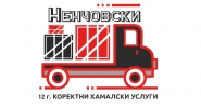 Транспорт от Гърция към България от „Ненчовски“ ЕООД