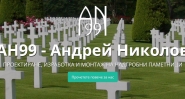 АН99 - изработка и монтаж на надгробни паметници в София