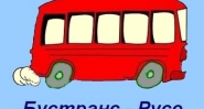 Транспортни услуги с микробус