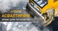 Фирма за асфалтиране за София и околността