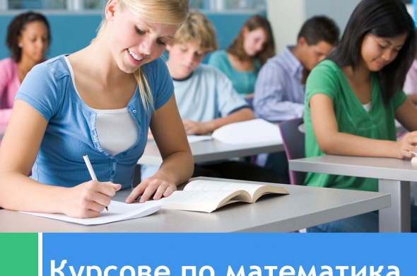 Курсове по математика за ученици от 7. клас