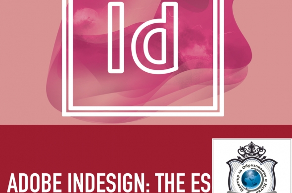 Обучение по Adobe InDesign, Стара Загора. Старт Сега!