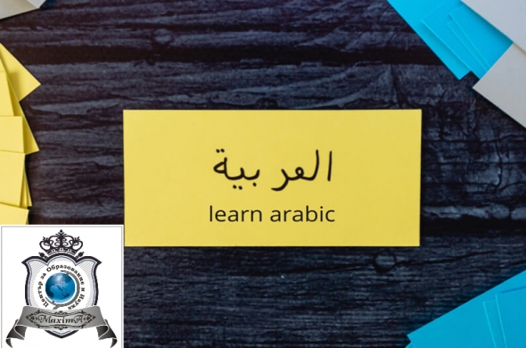 Арабски Език за Начинаещи, Стара Загора. Атрактивни Условия!