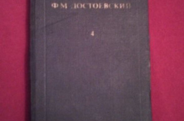 Ф. М. Достоевский - том 4