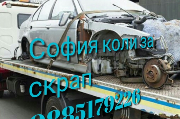 Автомобили развалени за бракуване-София