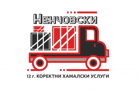 Фирма за хамалски услуги “Ненчеовски” ЕООД търси персонал!