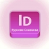 Adobe InDesign. Лицензирани курсове по AutoCAD, 3D Studio Max Design, Photoshop, Illustrator, CorelDraw
