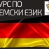 СТАРТИРАМЕ СЕГА! НЕМСКИ ЕЗИК ЗА НАПРЕДНАЛИ НИВО B2 - ПЛОВДИВ