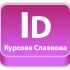 Adobe InDesign – курсове за графичен дизайн и предпечат