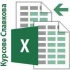 Excel за начинаещи – работа с електронни таблици. Курсове Славкова